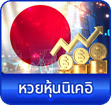 หวยหั้นนิเคอิ