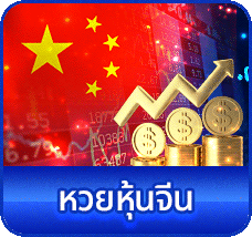 หวยหุ้นจีน