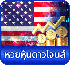 หวยหุ้นดาวโจนส์