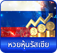 หวยหุ้นรัสเซีย