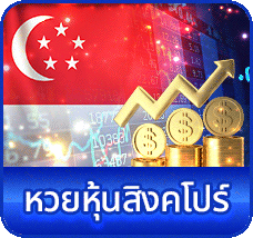 หวยหุ้นสิงคโปร์