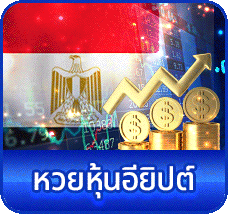 หวยหุ้นอียิปต์