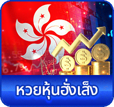 หวยหุ้นฮั่งเส็ง