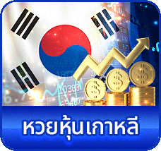 หวยหุ้นเกาหลี