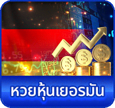 หวยหุ้นเยอรมัน