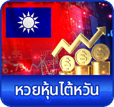 หวยหุ้นไต้หวัน